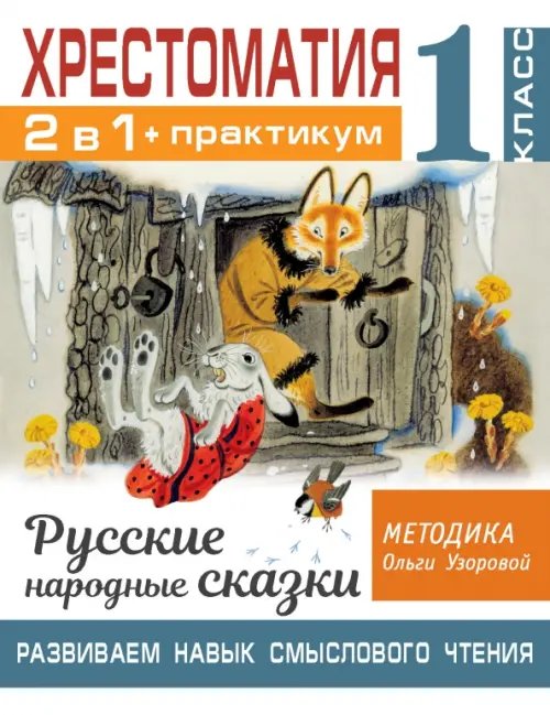 Хрестоматия. 1 класс. Практикум. Развиваем навык смыслового чтения. Русские народные сказки