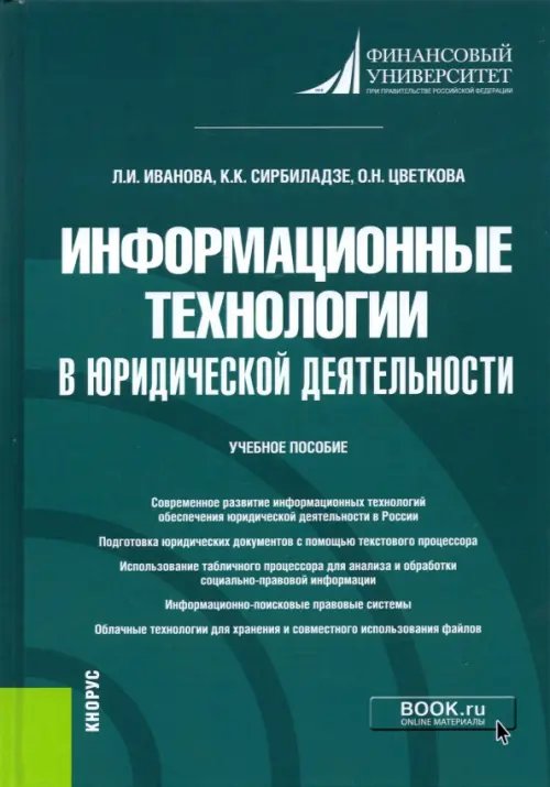 Информационные технологии в юридической деятельности. Учебное пособие