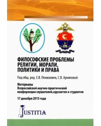 Философские проблемы религии, морали, политики и права