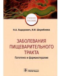 Заболевания пищеварительного тракта. Патогенез и фармакотерапия