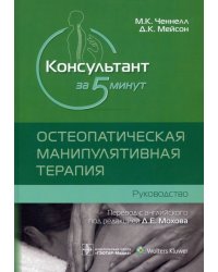 Консультант за 5 минут. Остеопатическая манипулятивная терапия