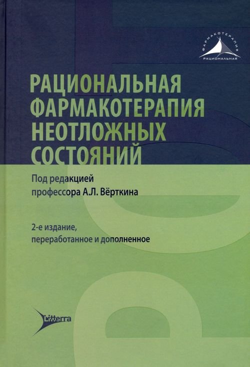 Рациональная фармакотерапия неотложных состояний