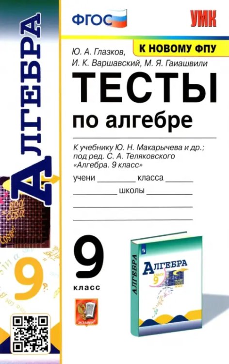 Алгебра. 9 класс. Тесты к учебнику Ю. Н. Макарычева и др. ФГОС