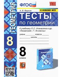 Геометрия. 8 класс. Тесты к учебнику Л.С. Атанасяна и др. ФГОС