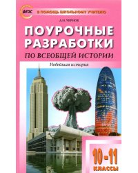 Всеобщая история. Новейшая история. 10-11 классы. Поурочные разработки к УМК О.С. Сороко-Цюпы