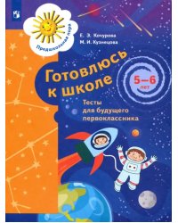 Готовлюсь к школе. 5-6 лет. Тесты для будущего первоклассника. ФГОС ДО