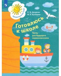 Готовлюсь к школе. 6-7 лет. Тесты для будущего первоклассника. ФГОС ДО