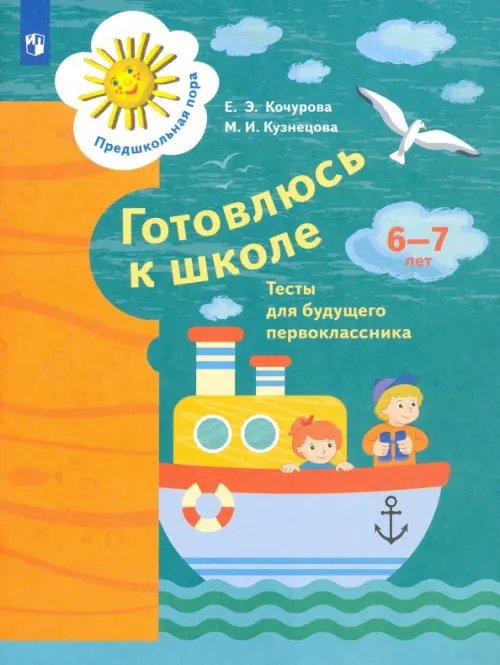 Готовлюсь к школе. 6-7 лет. Тесты для будущего первоклассника. ФГОС ДО