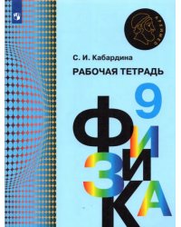 Физика. 9 класс. Рабочая тетрадь