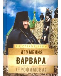 Игумения Варвара (Трофимова)