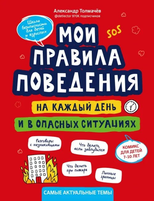 Мои правила поведения на каждый день и в опасных ситуациях. Комикс для детей 7-10 лет