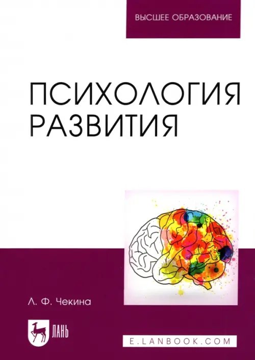 Психология развития. Учебное пособие для вузов