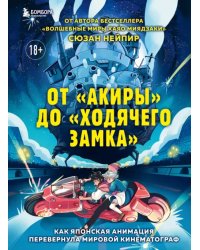 От &quot;Акиры&quot; до &quot;Ходячего замка&quot;. Как японская анимация перевернула мировой кинематограф