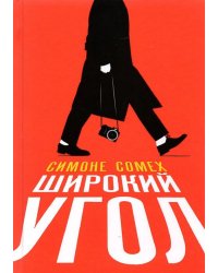 Широкий угол