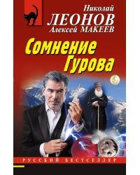 Сомнение Гурова