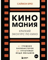 Киномания. Краткий экскурс по кино. От громких блокбастеров до культовых инди-фильмов