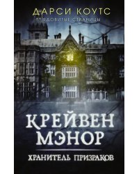 Крейвен Мэнор. Хранитель призраков