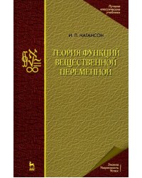 Теория функций вещественной переменной. Учебник для вузов