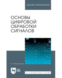 Основы цифровой обработки сигналов. Учебное пособие