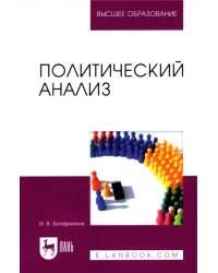 Политический анализ. Учебно-методическое пособие