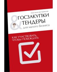 Госзакупки и тендеры для малого бизнеса. Как участвовать, чтобы побеждать