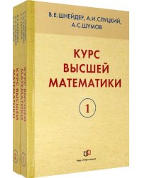 Курс высшей математики. В 2-х книгах. Учебное пособие для вузов (количество томов: 2)