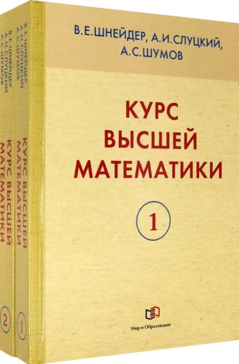 Курс высшей математики. В 2-х книгах. Учебное пособие для вузов (количество томов: 2)