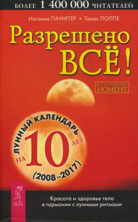 Разрешено все! Красота и здоровье тела в гармонии с лунными ритмами