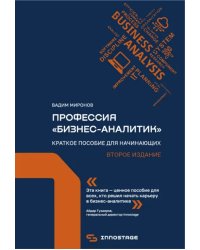 Профессия «бизнес-аналитик». Краткое пособие для начинающих