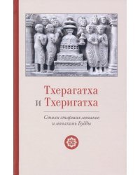 Тхерагатха и Тхеригатха. Стихи старших монахов и монахинь Будды