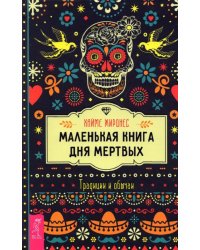 Маленькая книга Дня мертвых. Традиции и обычаи