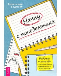 Начну с понедельника. Рабочая тетрадь по позитивным поведенческим изменениям