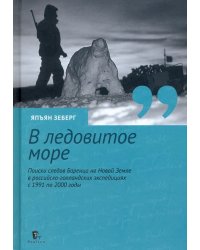 «В ледовитое море» Поиски следов Баренца на Новой Земле в российcко-голландских экспедициях