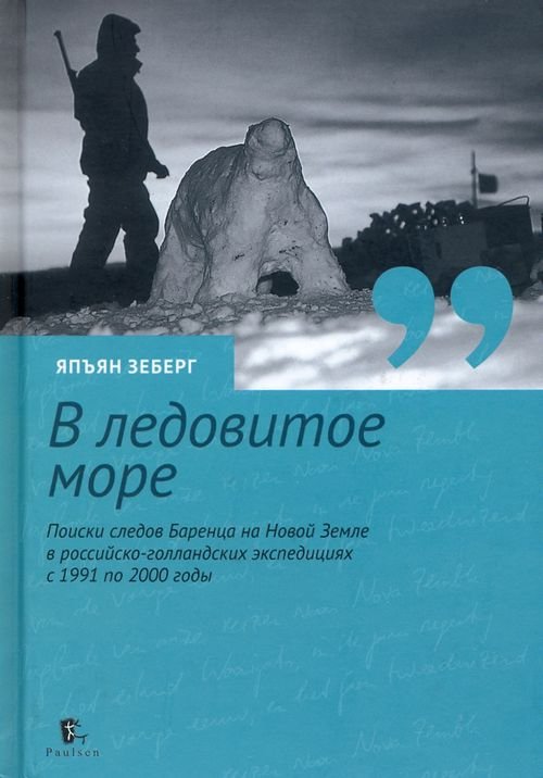 «В ледовитое море» Поиски следов Баренца на Новой Земле в российcко-голландских экспедициях