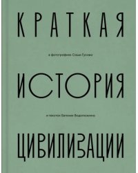 Краткая история Цивилизации