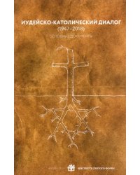 Иудейско-католический диалог (1947-2018). Основные документы