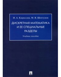 Дискретная математика и ее специальные разделы. Учебное пособие