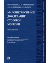 Малоинтенсивное дождевание столовой моркови. Монография