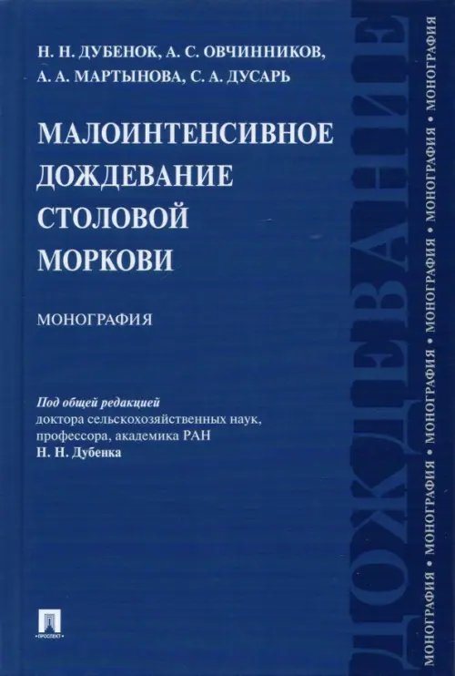 Малоинтенсивное дождевание столовой моркови. Монография