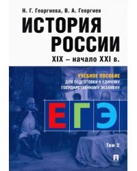 История России. Учебное пособие для подготовки к ЕГЭ. В 2 томах. Том 2. Учебное пособие