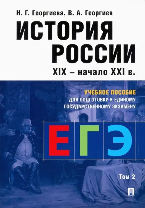 История России. Учебное пособие для подготовки к ЕГЭ. В 2 томах. Том 2. Учебное пособие