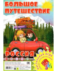 Настольная игра-ходилка. Россия. Большое путешествие