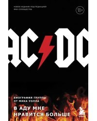 AC/DC. В аду мне нравится больше. Биография группы от Мика Уолла