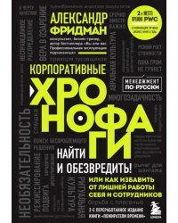 Корпоративные хронофаги. Найти и обезвредить! Или как избавить от лишней работы себя и сотрудников