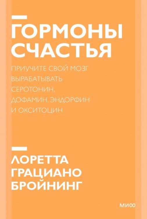 Гормоны счастья. Как приучить мозг вырабатывать серотонин, дофамин, эндорфин и окситоцин