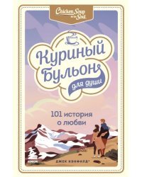 Куриный бульон для души. 101 история о любви