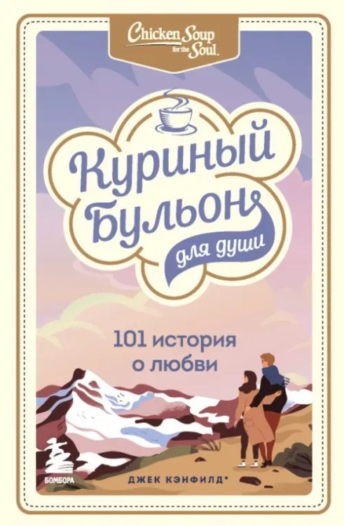 Куриный бульон для души. 101 история о любви