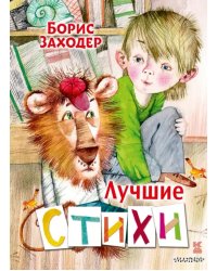 Лучшие стихи