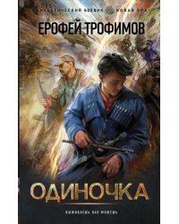 Одиночка