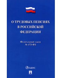 О трудовых пенсиях в РФ